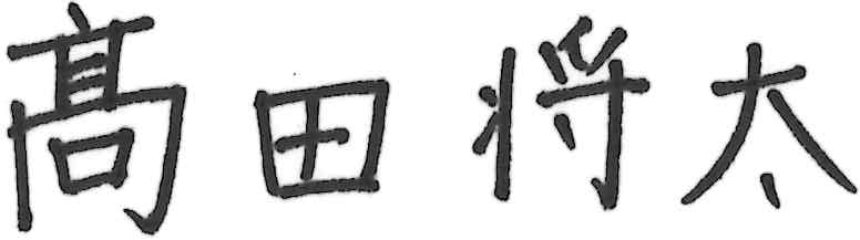 髙田 将太